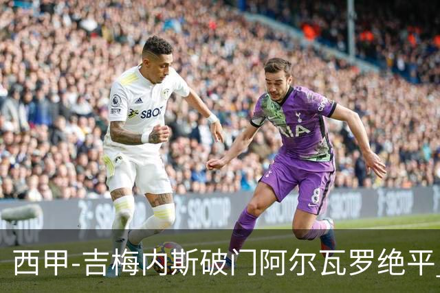 西甲-吉梅内斯破门阿尔瓦罗绝平 皇马1-1十人马竞